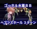 【FGO】ゴッホ+水着BBでヘブンズホール 3ターン【令呪なし】