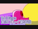 いつかきっと優勝して見せる！【FallGuys】実況プレイ第37回