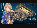 朋花ちゃんの水族館経営録＃9