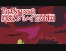 女傭兵が敵を叩き斬って斬りまくる【TheVagrant】実況プレイ第26回