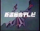 新潟総合テレビクロージング 1985年