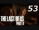 THE LAST OF US PART Ⅱ　【実況】#53