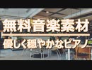 【フリーBGM】ポップ｜優しく穏やかなピアノBGM｜無料音楽素材