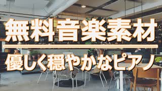 【フリーBGM】ポップ｜優しく穏やかなピアノBGM｜無料音楽素材