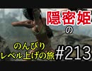 【字幕】スカイリム 隠密姫の のんびりレベル上げの旅　Part213