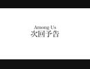 【加藤純一】Among Us AB! 次回予告 MAD 【8人】