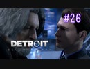【二人実況】あー無性にデトロイトを友達にやらせたい#26【Detroit: Become Human】
