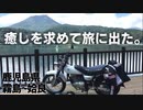 【ゆっくり車載】癒しを求めて旅に出た。【ソロツー】