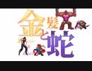 【MUGEN】金髪と蛇～Blondie&Snake～　第二十一話②【ストーリー】
