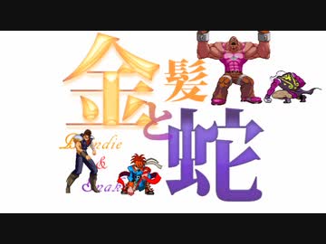 【MUGEN】金髪と蛇～Blondie&Snake～　第二十一話②【ストーリー】