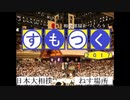【後は】日本大相撲 PS【流れで】すもつく2017　二日目