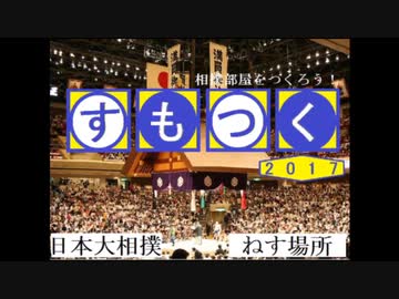 【後は】日本大相撲 PS【流れで】すもつく2017　二日目