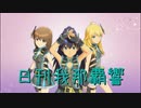【リクエスト】日刊 我那覇響 第2623号 「そしてぼくらは旅にでる」 【トリオ】