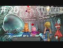 FFシリーズにほんの少しだけ慣れてきた女がFF9を実況してみた＃20
