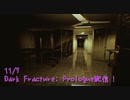【Dark Fracture: Prologue Part1】来年発売の精神ホラーをやってみた。めっちゃ怖い。【11/7配信録画①】