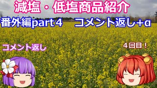 あきゅすずと一緒に食レポ　減塩食品　番外編part４＋α【ゆっくり解説】