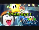 スーパーマリオギャラクシー 初見実況プレイ（☆×32～）