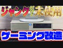 4100円のジャンクパソコンが未使用品だったのでゲーミングパソコンに改造