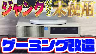 4100円のジャンクパソコンが未使用品だったのでゲーミングパソコンに改造