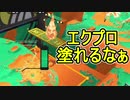 【日刊スプラトゥーン2】全ルールランキング入りしたダイナモ使いのガチマッチ実況Season31-7【Xパワー2452エリア】ダイナモローラーテスラ/ウデマエX/ガチエリア