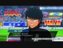 【キャプテン翼実況】サッカーという名の戦争を踝猫背が体を張って体験してみた part10