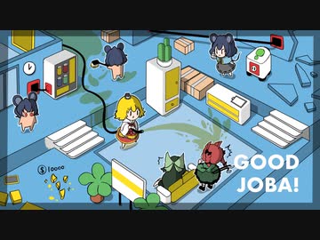 [ゆっくり実況]　ぐっじょば　その11