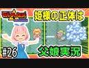 ゼルダの伝説 神々のトライフォース 6才娘とパパのほのぼの実況＃26【 父娘 初見 ブイチューバー 】