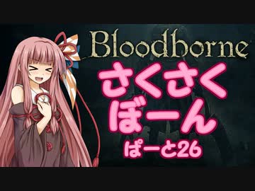 【Bloodborne】さくさくぼーん　ぱーと26【VOICEROID実況】