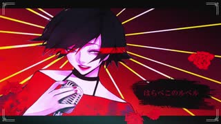 はらぺこのルベル　歌ったった【ハルネ】