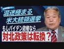 【拉致問題アワー #476】トランプ大統領と拉致問題～混迷極まる米大統領選に思う[桜R2/11/12]
