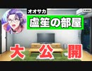 【ヒプマイARB】躑躅森 盧笙のお部屋(家)大公開【プレイ動画】