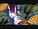 百鬼祭　歌ったった 【ハルネ】