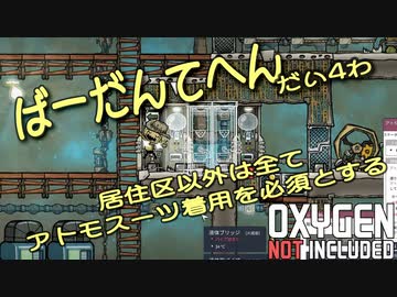 【ゆっくり実況】 最果ての地底でいきるS2 #04 【Oxygen Not Included】