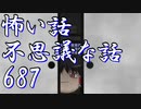 【ゆっくり】怖い話＆不思議な話を読んでみる687
