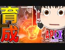 【Apex Legends/ゆっくり実況】part99/ついにアーマーを育て始める霊夢【エーペックスレジェンズ】