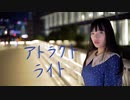 【莉依紗】アトラクトライト　踊ってみた【誕生日】