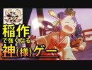 可愛い駄女神が稲作でコメを作って強くなる神ゲー#1【天穂のサクナヒメ】