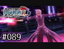 #089 軌跡好きの【閃の軌跡Ⅳ】実況だよ