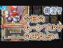【実況】今日のムーンブルクの王女占いPart27【ＤＱライバルズエース】