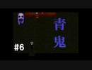 【実況】ついに来た、例のやつ【青鬼】#6
