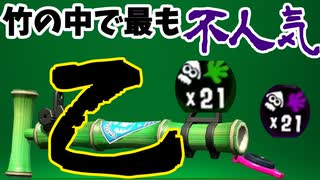 不人気の”14式竹筒銃乙”も上手く使えば強いのでは!？【スプラトゥーン2】