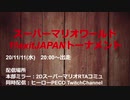 【全編アーカイブ】スーパーマリオワールド11exitJAPANトーナメント