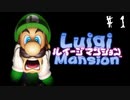 消えた兄を救うべく！一人の弟が立ち上がる！【ルイージマンション ＃1】