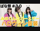 【みのりほのかれいなの立派な役者にしてください。】略して～ぱな祭～第30回
