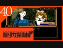 【実況】美少女探偵団と行く難事件ツアー#40【御神楽少女探偵団】