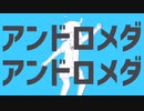 アンドロメダアンドロメダ　/   ナユタン星人様