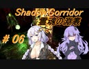 【影の回廊-霊魂の淵叢-】 紲星廻天迷宮影廊 part6 【VOICEROID実況】