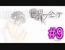 【世界ノ全テ】忘れてしまった青春を感じるギャルゲーをやるよ☆パート9