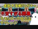 【FGO】ネモ&ゴッホ出る迄チャレンジPart1 虚数大海戦PUガチャ引いたら不安過ぎる開幕だった【ゆっくり実況】
