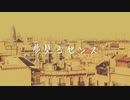夢見るセンス feat.初音ミク / 横に歩く